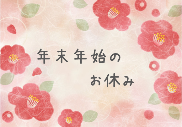 年末年始のお休み🎍